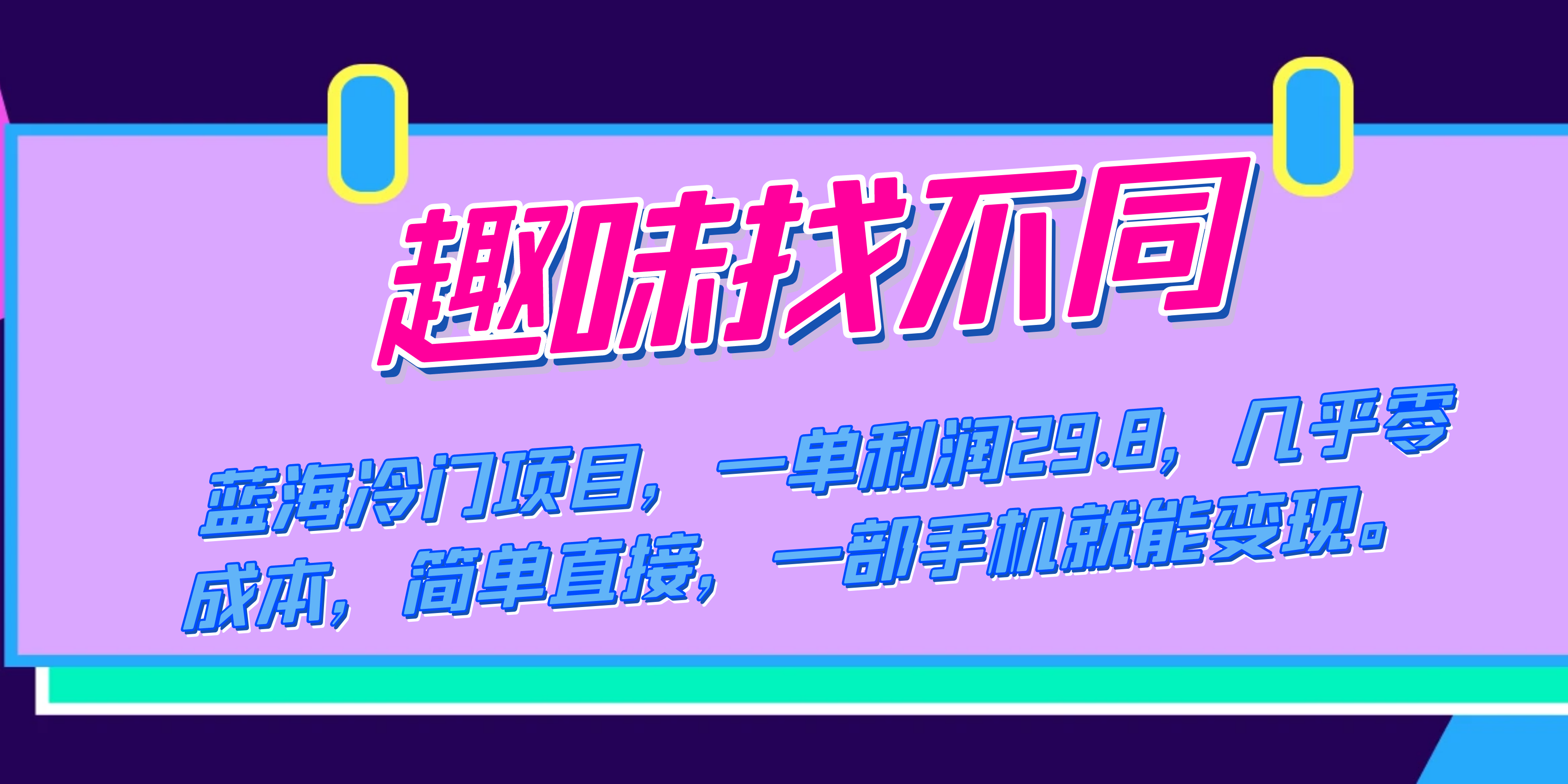 蓝海冷门项目，趣味找不同，一单利润29.8，几乎零成本，一部手机就能变现-源创智汇网