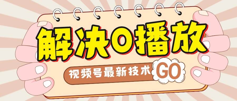 解决0播放量，搬运视频百分百过原创，二次剪辑加卡封面，视频号新最技术-源创智汇网
