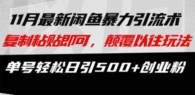 咸鱼轻资产当日出单，轻松日入1000+-源创智汇网