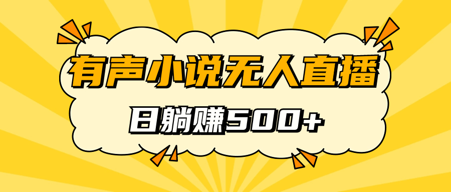 有声小说无人直播，睡着觉日入500，保姆式教学-源创智汇网