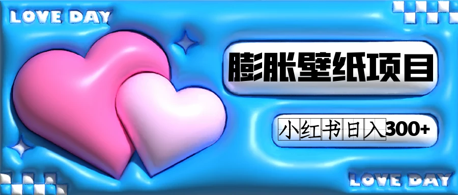 小红书膨胀壁纸项目玩法，女生最爱的壁纸，0门槛新手也可操作日入300+-源创智汇网