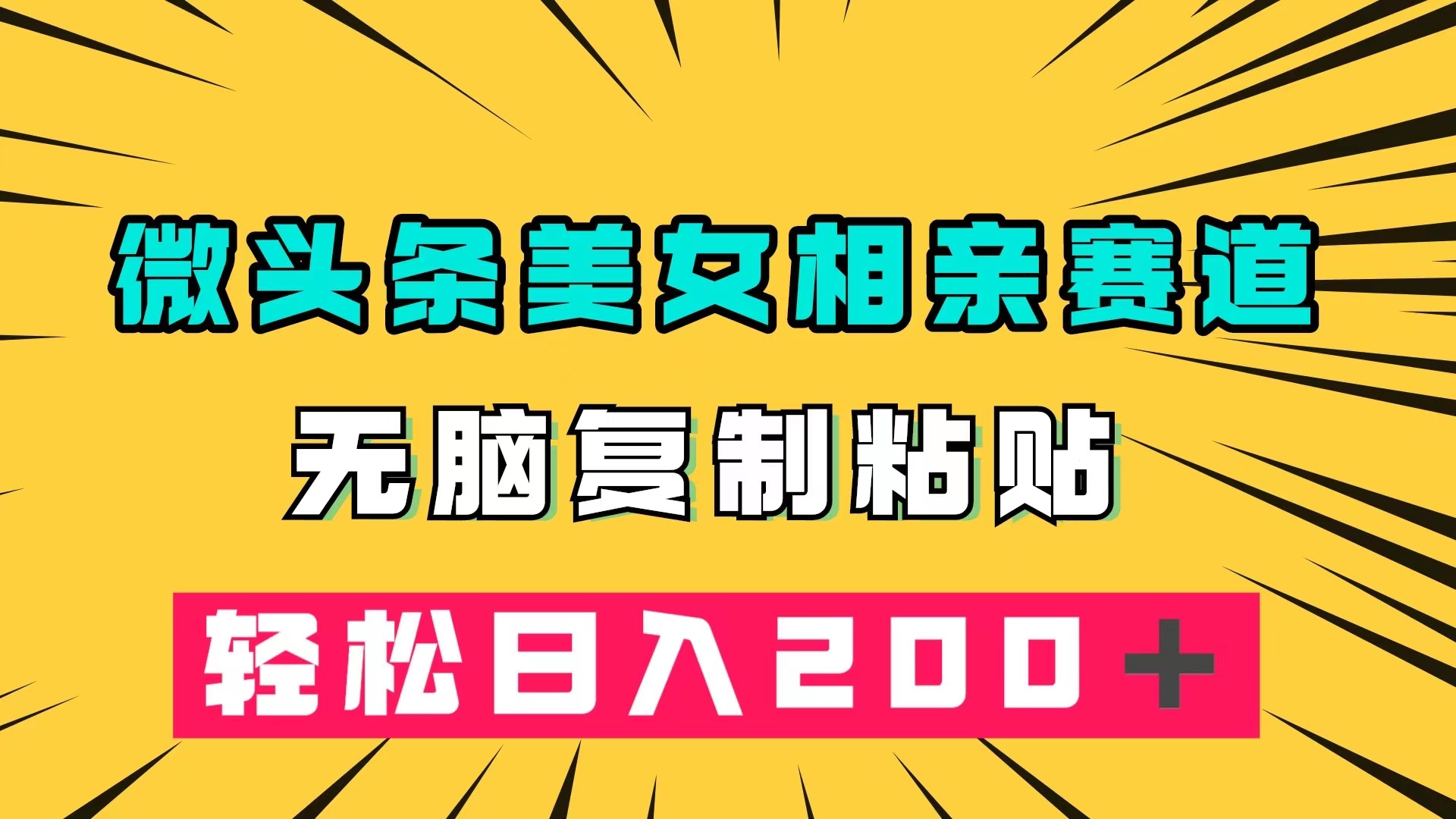 微头条冷门美女相亲赛道，无脑复制粘贴，轻松日入200＋-源创智汇网
