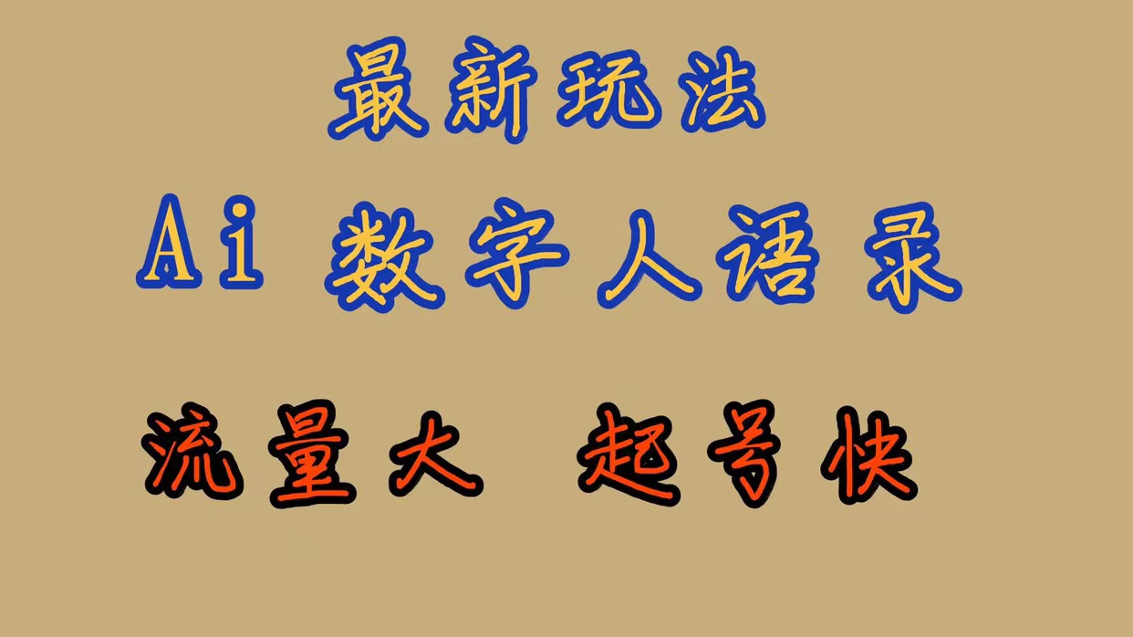 最新玩法AI数字人思维语录，流量巨大，快速起号，保姆式教学-源创智汇网