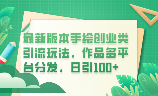 最新版本手绘创业类引流玩法，作品多平台分发，日引100+创业粉-源创智汇网