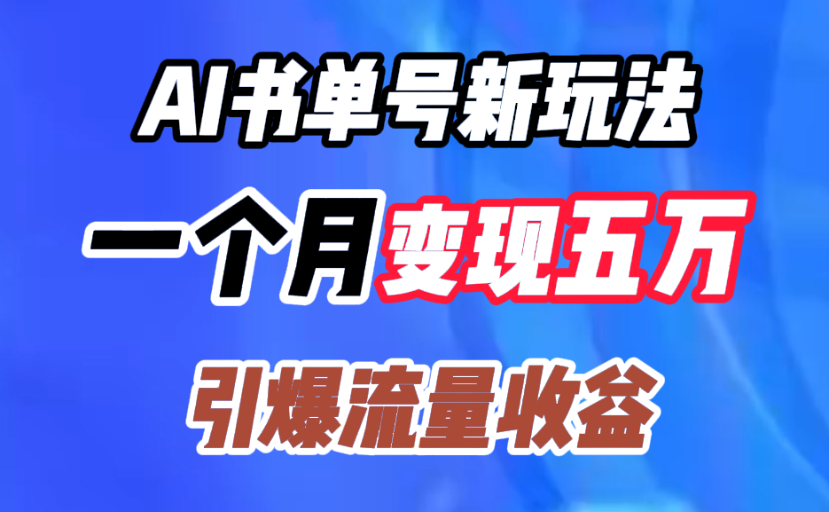 AI书单号新玩法，一个月变现五万，引爆流量收益-源创智汇网
