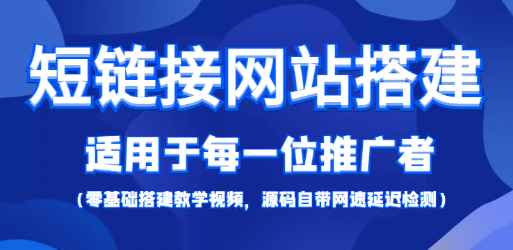 【综合精品】短链接网站搭建：适合每一位网络推广用户【搭建教程+源码】-源创智汇网