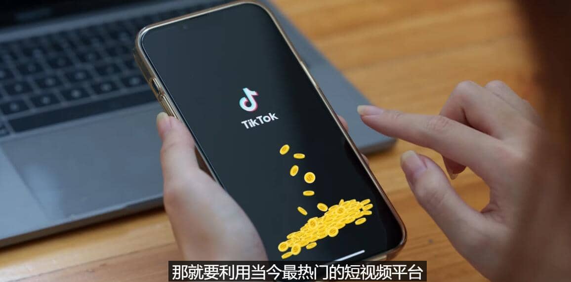 TIKTOK海外赚钱项目：不需录制视频 只需简单的剪辑 月赚3000到5000美元-源创智汇网