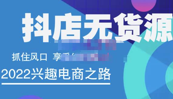 抖店无货源店群精细化运营系列课，帮助0基础新手开启抖店创业之路价值888元-源创智汇网