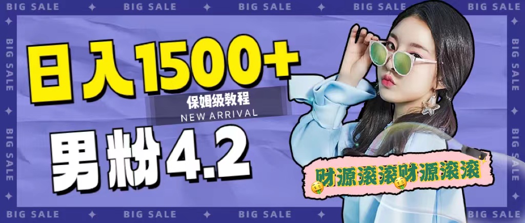 日入1500+，2023最新男粉计划，不封号玩法-源创智汇网