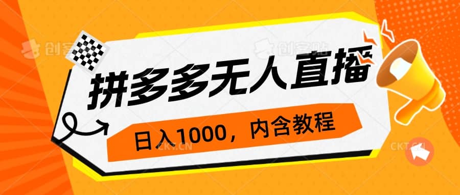 拼多多无人直播不封号玩法，0投入，3天必起，日入1000+-源创智汇网