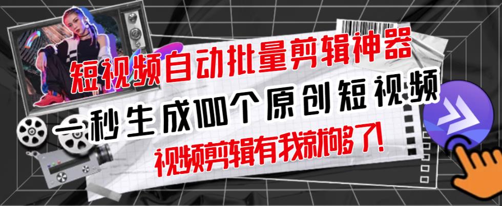 【原创神器】短视频全自动一键剪辑视频，一秒生成100个原创视频(软件+视频)-源创智汇网
