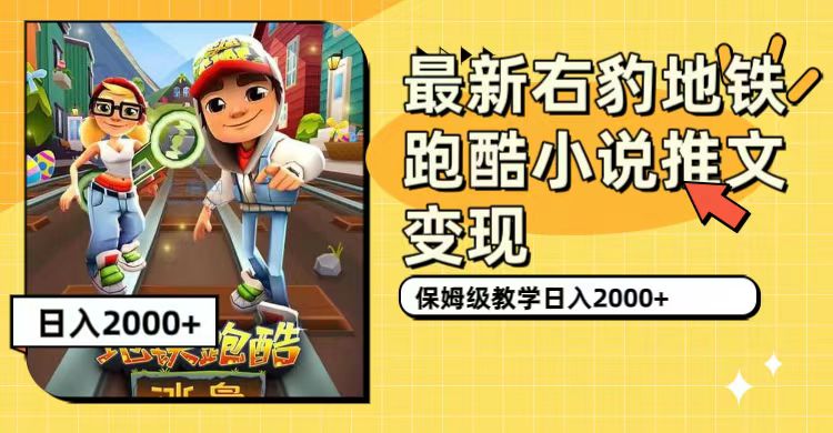 最新右豹地铁跑酷小说推文变现，日入2000+（附1058G素材）-源创智汇网
