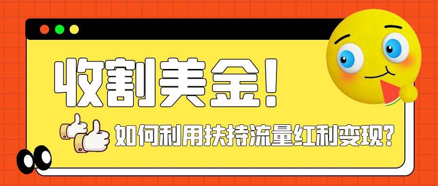 收割美金！简单制作shorts短视频，利用平台转型流量红利推广佣金任务-源创智汇网