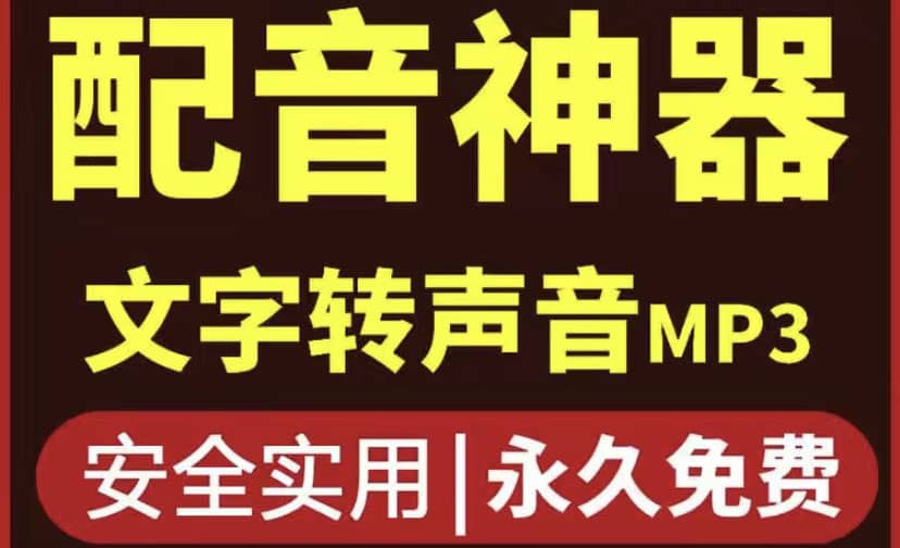 短视频配音神器永久破解版，原价200多一年的，永久莬费使用-源创智汇网