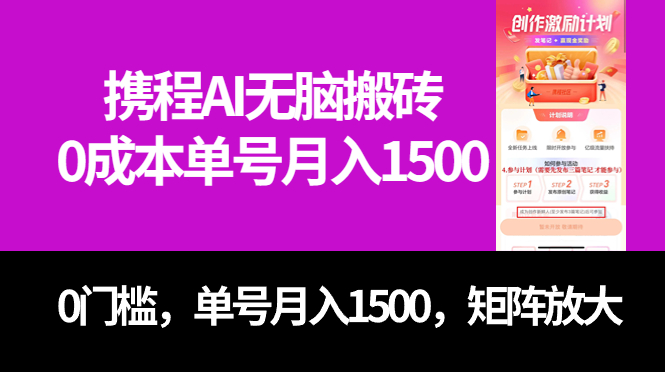 最新携程AI无脑搬砖，0成本，0门槛，单号月入1500，可矩阵操作-源创智汇网