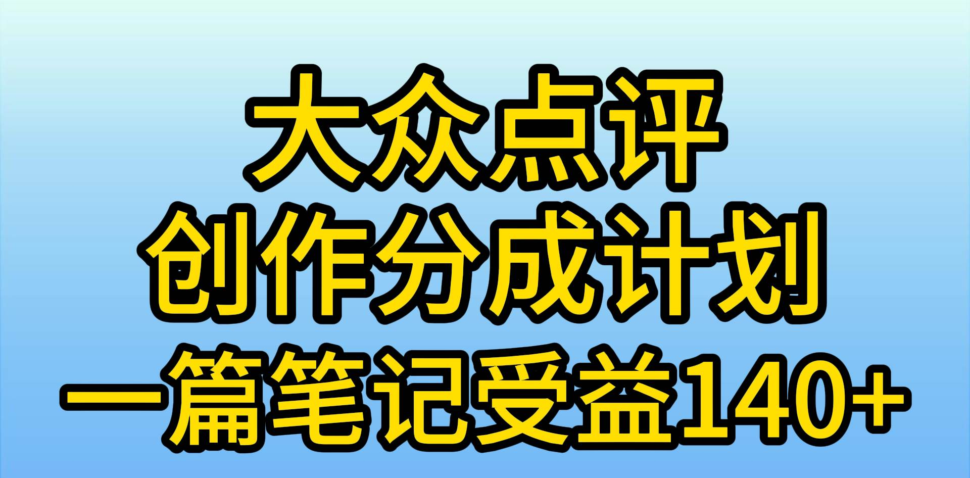 大众点评分成计划，在家轻松赚钱，用这个方法一条简单笔记，日入600+-源创智汇网