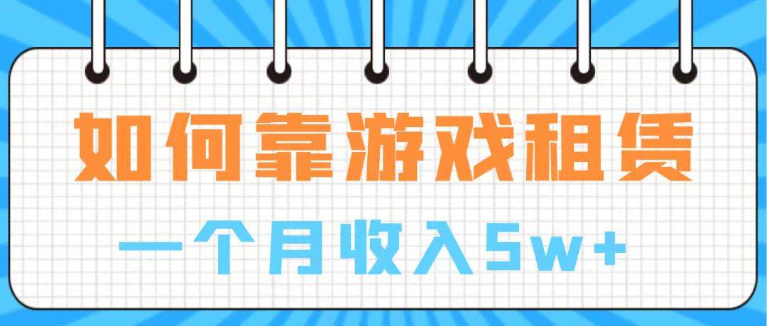通过游戏入账100万 手把手带你入行  月入5W-源创智汇网