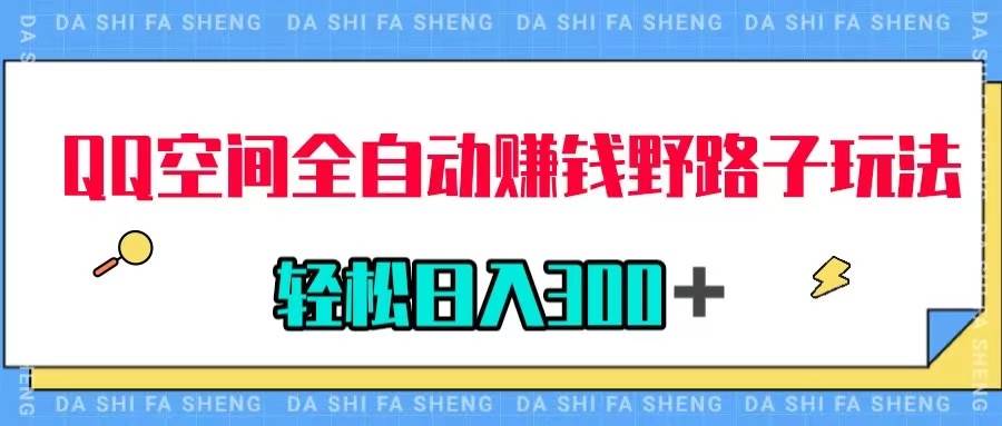 QQ空间全自动赚钱野路子玩法，利用美女图收款，轻松日入300＋-源创智汇网