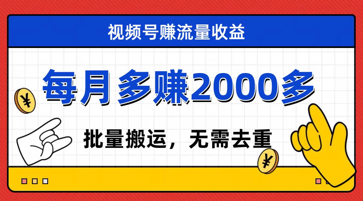 视频号流量分成，不用剪辑，有手就行，轻松月入2000+-源创智汇网