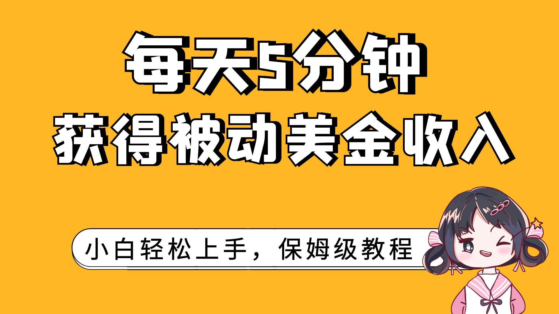 每天5分钟，获得被动美金收入，小白轻松上手-源创智汇网