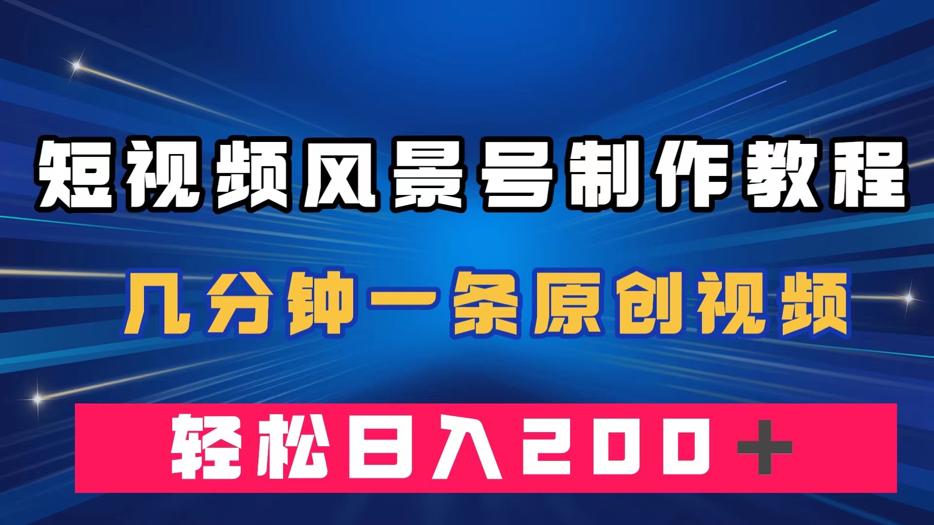 短视频风景号制作教程，几分钟一条原创视频，轻松日入200＋-源创智汇网