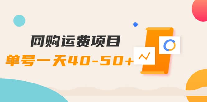 网购运费项目【详细教程】-源创智汇网