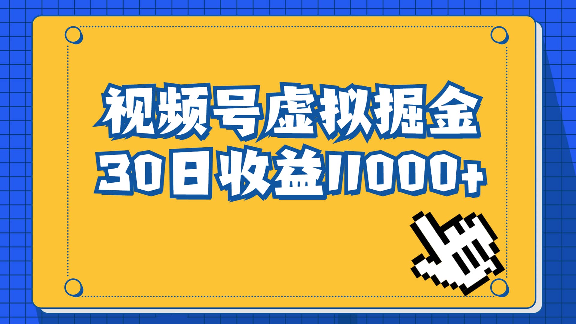 视频号虚拟资源掘金，0成本变现，一单69元，单月收益1.1w-源创智汇网