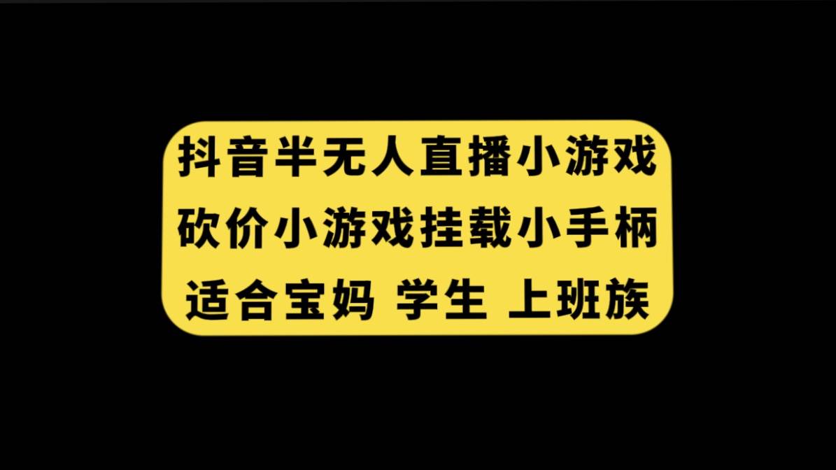 抖音半无人直播砍价小游戏，挂载游戏小手柄， 适合宝妈 学生 上班族-源创智汇网