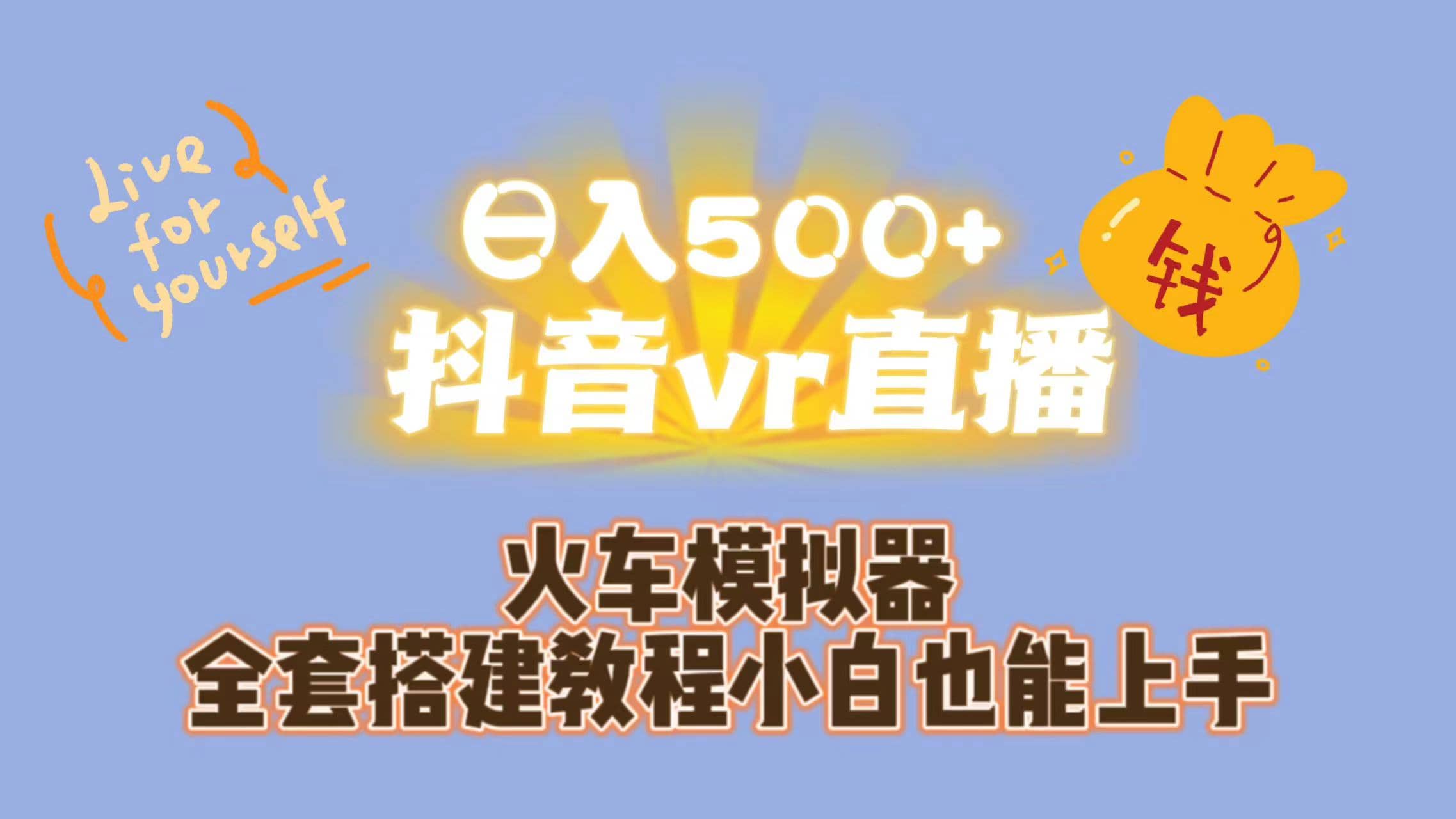 日入500+抖音vr直播保姆式一站教学（教程+资料）-源创智汇网