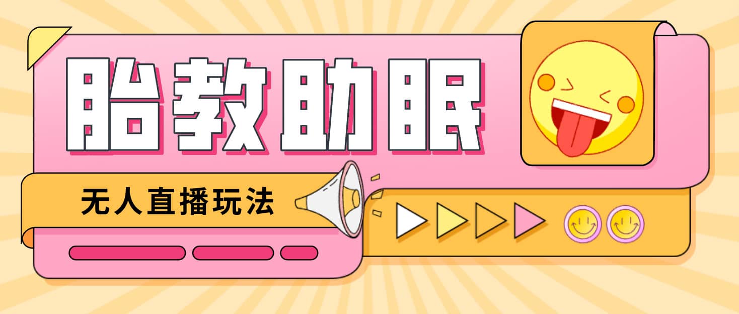 最新抖音快手蓝海无人直播胎教助眠玩法，轻松引爆直播间【教程+软件+素材】-源创智汇网