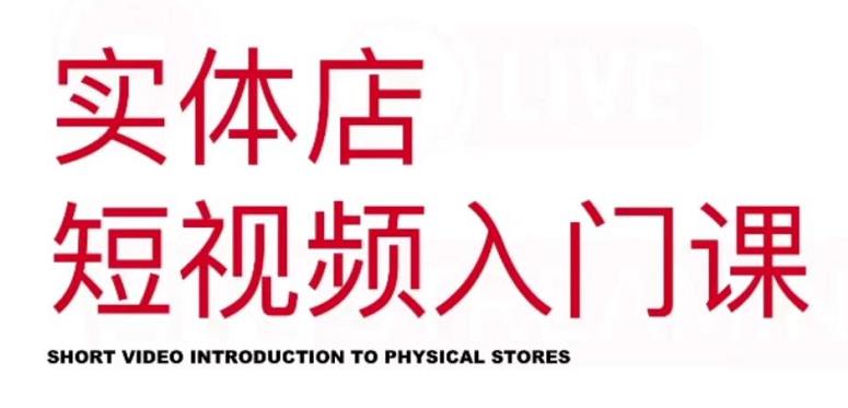 红人星球·实体店短视频入门课，如何拍摄剪辑思路投豆荚价值999元-源创智汇网