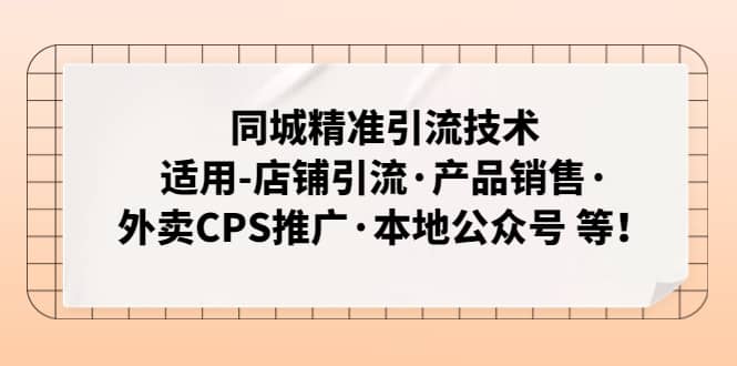 同城精准引流技术：适用-店铺引流·产品销售·外卖CPS推广·本地公众号 等-源创智汇网