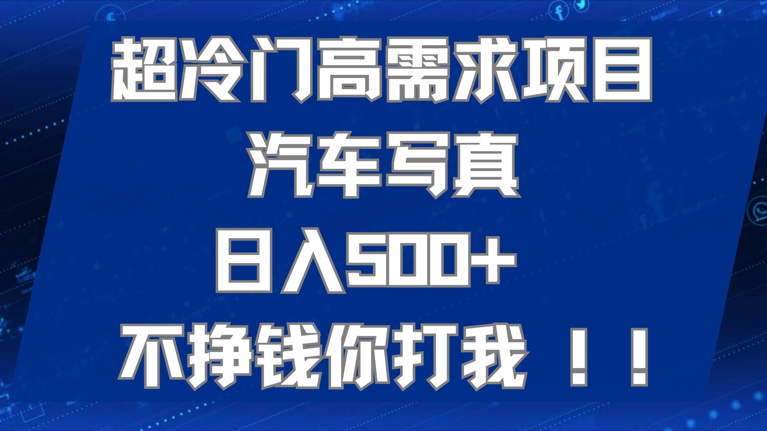 超冷门高需求项目汽车写真 日入500+ 不挣钱你打我!极力推荐！！-源创智汇网