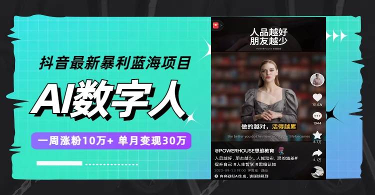 抖音最新暴利蓝海项目，AI数字人，一周涨粉10万+，单月变现30万-源创智汇网