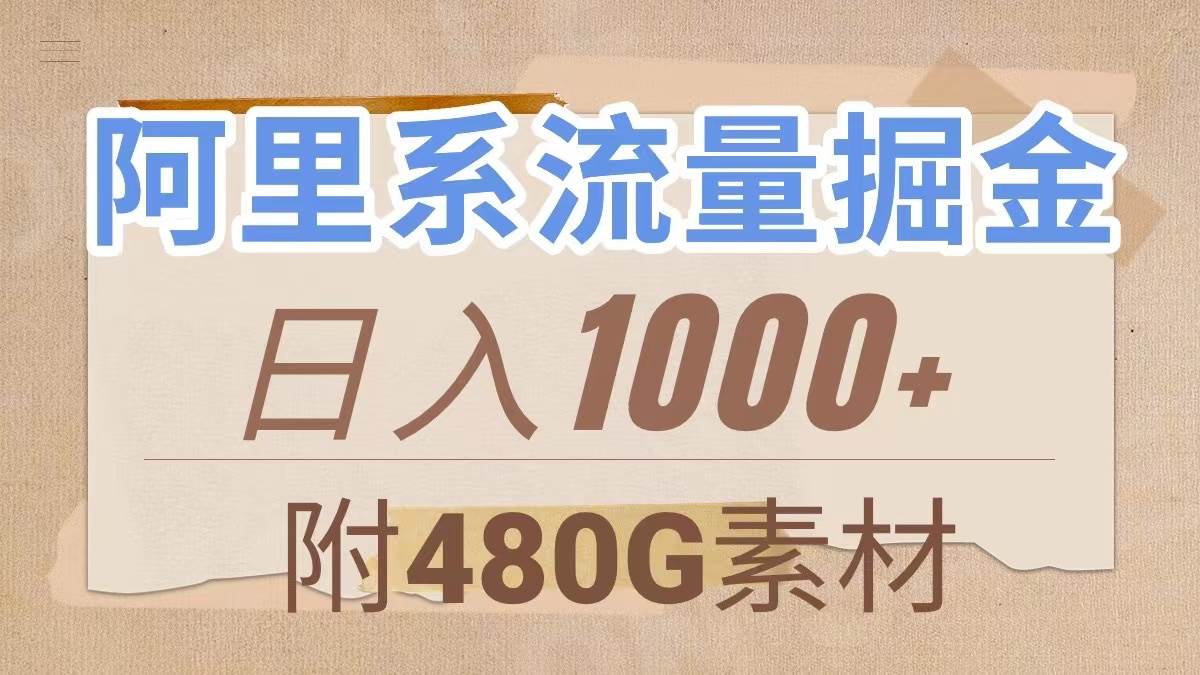 阿里系流量掘金，几分钟一个作品，无脑搬运，日入1000+（附480G素材）-源创智汇网