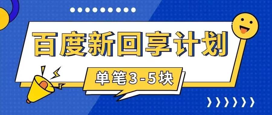 百度搬砖项目 一单5元 5分钟一单 操作简单 适合新手-源创智汇网