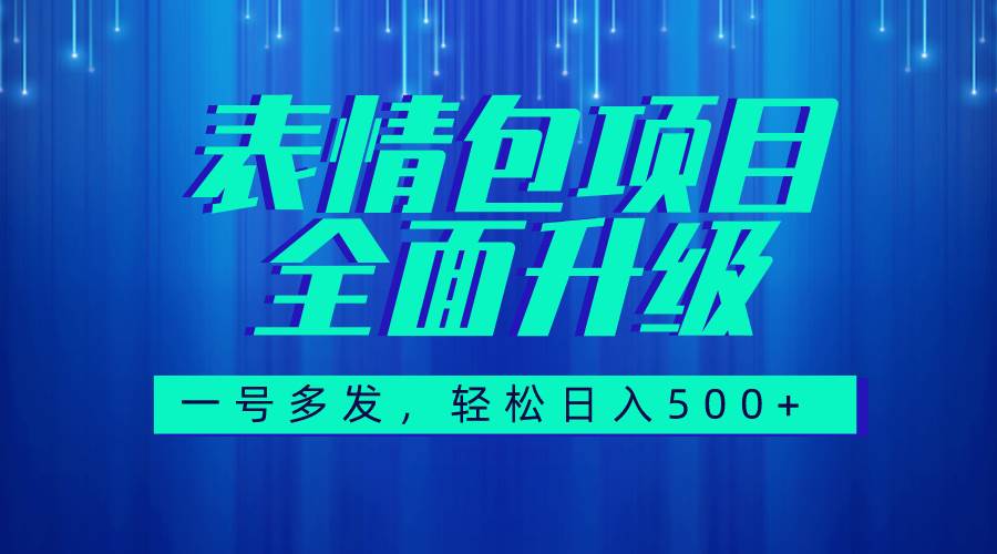图文语音表情包全新升级，一号多发，每天10分钟，日入500+（教程+素材）-源创智汇网