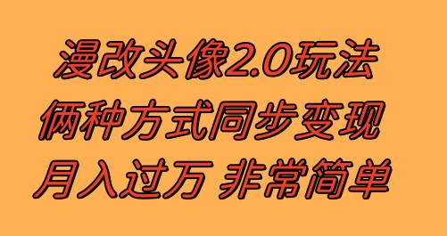 漫改头像2.0  反其道而行之玩法 作品不热门照样有收益 日入100-300+-源创智汇网