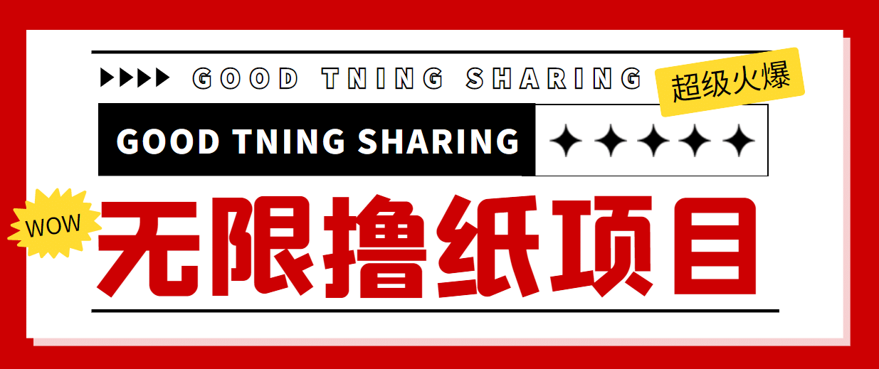 外面最近很火的无限低价撸纸巾项目，轻松一天几百+【撸纸渠道+详细教程】-源创智汇网