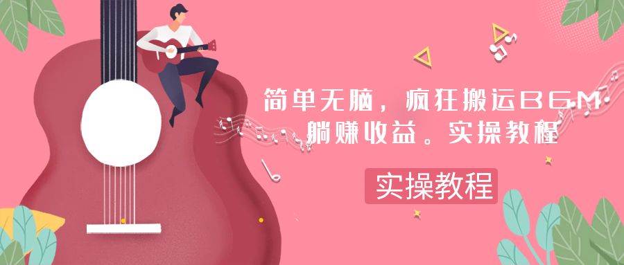 简单无脑，疯狂搬运BGM，一次躺赚30刀收益。实操教程-源创智汇网