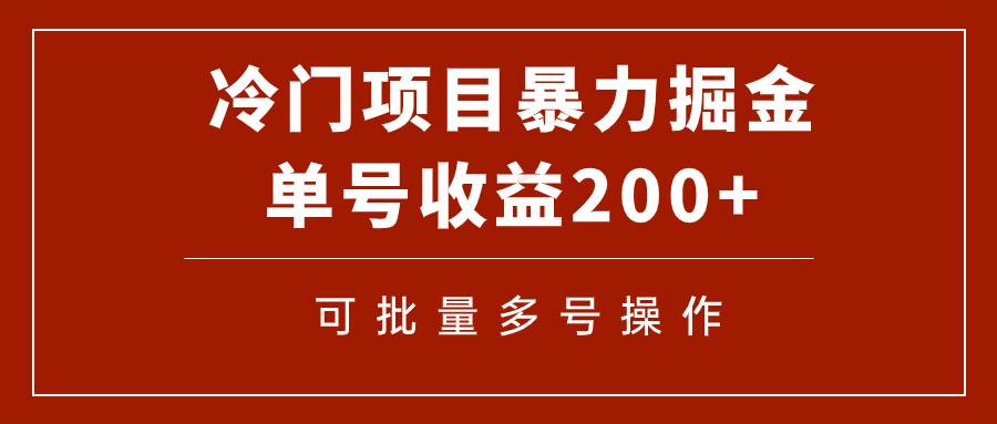 冷门暴力项目！通过电子书在各平台掘金，单号收益200+可批量操作（附软件）-源创智汇网