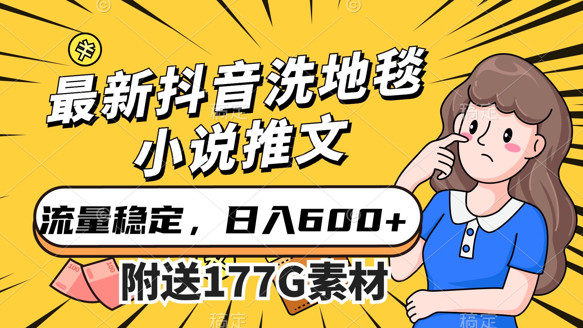 最新抖音洗地毯小说推文，流量稳定，一天收入600（附177G素材）-源创智汇网