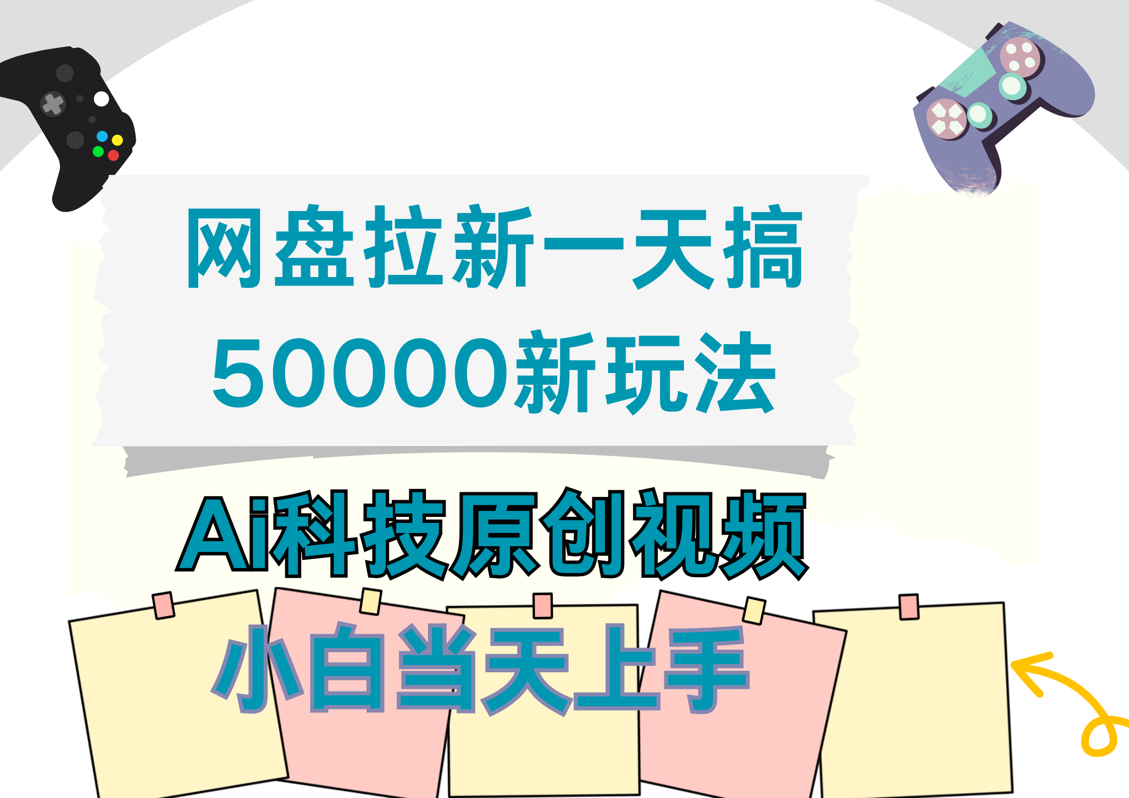 网盘拉新一天搞50000新玩法，Ai科技原创视频，小白当天上手-源创智汇网