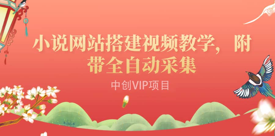 搭建一个小说网站：附带全自动采集 流量来得快、变现容易（搭建教程+源码)-源创智汇网