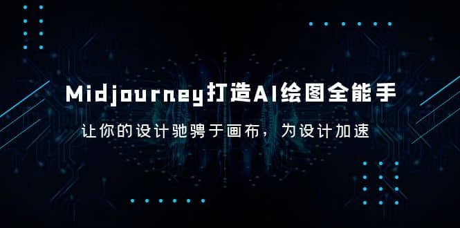 Midjourney/打造AI-绘图全能手，让你的设计驰骋于画布，为设计加速-源创智汇网