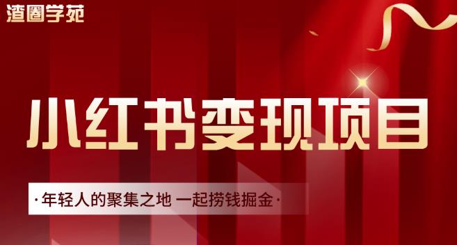 渣圈学苑·小红书虚拟资源变现项目，一起捞钱掘金价值1099元-源创智汇网