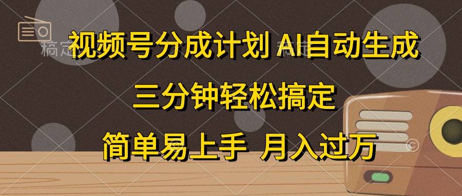 视频号分成计划，条条爆流，轻松易上手，月入过万， 副业绝佳选择-源创智汇网
