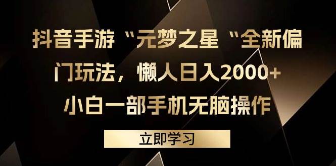 抖音手游“元梦之星“全新偏门玩法，懒人日入2000+，小白一部手机无脑操作-源创智汇网
