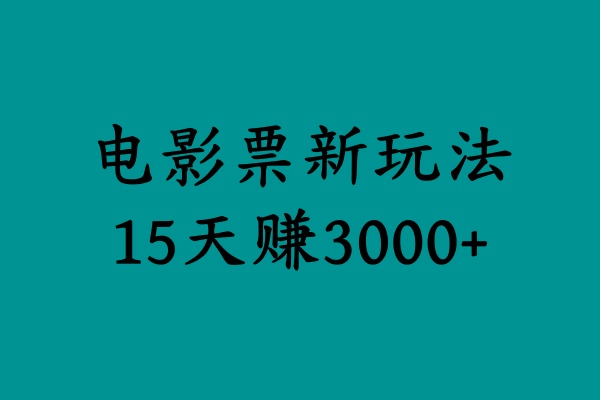 揭秘电影票新玩法，零门槛，零投入，高收益，15天赚3000+-源创智汇网
