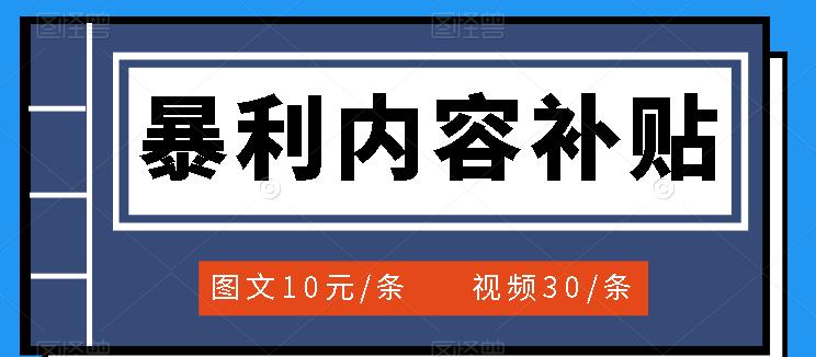 百家号暴利内容补贴项目，图文10元一条，视频30一条，新手小白日赚300+-源创智汇网